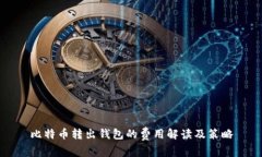比特币转出钱包的费用解