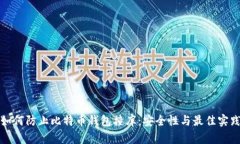 如何防止比特币钱包撞库