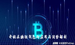 开放区块链钱包的应用与