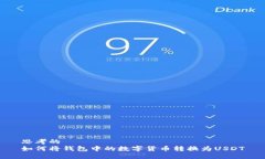 思考的  如何将钱包中的数