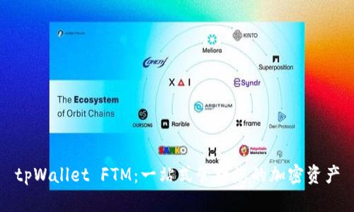 tpWallet FTM:一站式管理您的加密资产
