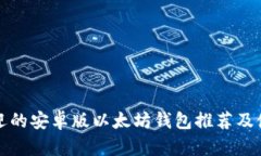 最受欢迎的安卓版以太坊