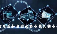  如何查看和截图比特币钱