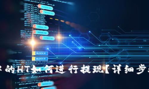 以太坊钱包中的HT如何进行提现？详细步骤与注意事项