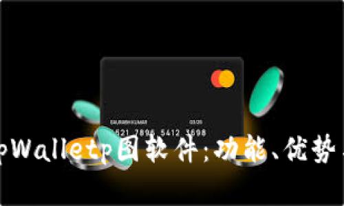 全面解析tpWalletp图软件:功能、优势与使用技巧