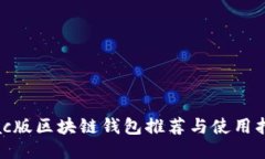 Mac版区块链钱包推荐与使