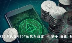 2023年最佳USDT热钱包推荐