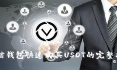 币信钱包快速购买USDT的完