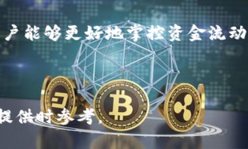   了解tpWallet流动性资金池：概念、功能与操作指南 / 

 guanjianci tpWallet, 流动性资金池, DeFi, 资金池操作 /guanjianci 

## 内容主体大纲

1. 引言
   - 介绍tpWallet的背景与重要性
   - 什么是流动性资金池

2. tpWallet流动性资金池的工作原理
   - 流动性提供者的角色
   - 资金池的构成与管理

3. tpWallet流动性资金池的优势
   - 提高交易效率
   - 促进去中心化交易平台（DEX）的发展

4. 如何使用tpWallet流动性资金池
   - 注册tpWallet
   - 连接钱包
   - 参与流动性资金池
   - 提取流动性

5. 风险与挑战
   - 流动性挖矿的风险分析
   - 潜在的智能合约风险

6. 常见问题解答
   - 相关问题总结与解答

---

## 引言

在数字货币日益普及的今天，去中心化金融（DeFi）平台的出现颠覆了传统金融的运作方式。其中，流动性资金池作为DeFi的重要组成部分，吸引了大量投资者的关注。而tpWallet作为一个功能强大的数字货币钱包，提供流动性资金池的功能，使得用户能够轻松参与这一新兴的金融机制。

流动性资金池的概念既简单又复杂，但其核心在于为交易提供必要的流动性。通过将资产存入资金池，用户不仅可以获得一定的收益，还能为整个交易生态的稳定与发展贡献力量。

## tpWallet流动性资金池的工作原理

### 流动性提供者的角色

流动性提供者的定义与功能
流动性提供者（Liquidity Providers）是指那些将其加密资产存入流动性资金池的用户。他们的资产为交易者提供了所需的流动性，当用户在去中心化交易所（DEX）进行交易时，流动性提供者的存入资金会自动为交易服务。每当交易发生时，流动性提供者会从中获得一定比例的交易手续费作为回报。

流动性提供的机制
tpWallet的流动性资金池利用自动化做市商（AMM）算法，为用户提供了方便的流动性。在这些资金池中，用户提供的不同资产按照一定比例存入，形成一个能够自动平衡供需关系并提供交易流动性的池子。

### 资金池的构成与管理

资金池的基本构成
tpWallet中的资金池由多种加密资产构成，通常选择一些流动性较好的主流货币。在资金池中，每种资产的比重是通过市场供求关系自动调节的，这保证了流动性池的稳定性和使用效率。

资金池的管理机制
tpWallet采用智能合约技术来管理资金池。用户在参与时，智能合约会对流动性提供者的资产进行按比例分配，并跟踪每位流动性提供者的贡献，以便于在提取时能够按照比例返回相应的资产及收益。

## tpWallet流动性资金池的优势

提高交易效率
流动性资金池大幅提高了交易的效率，使得用户能够以更低的滑点进行交易。在成千上万的交易对以及流动性提供者的支持下，用户几乎可以获得即时的交易执行，避免了在传统交易所中常见的等待时间与高滑点带来的损失。

促进去中心化交易平台（DEX）的发展
流动性资金池的运营为去中心化交易平台提供了强有力的资本支持。用户通过流动性提供而获得的收益，也鼓励了他们持续参与，从而形成良性的生态循环。这种模式不仅促进了更多用户的参与，也提升了平台的整体交易量和活跃度。

## 如何使用tpWallet流动性资金池

### 注册tpWallet

步骤一：下载与安装
首先，用户需要下载tpWallet的官方应用，并按照指示进行安装。tpWallet支持多种平台，包括移动端和桌面端，用户可以选择适合自己的版本。

步骤二：创建新钱包
安装完成后，用户可以在应用中创建一个新钱包。需要注意的是，一定要妥善保存助记词，确保不会遗失，因为这是恢复钱包的唯一途径。

### 连接钱包

步骤三：导入资产
用户需要将自己的加密资产导入tpWallet，这可以通过转账或交易来实现。确保资产已成功转入后，用户才能参与流动性资金池的活动。

### 参与流动性资金池

步骤四：选择资金池
tpWallet提供多种流动性资金池供用户选择，用户需要根据自己的风险承受能力和收益预期选择合适的池子。

步骤五：存入资产
确认参与资金池后，用户需要选择存入的资产数量，tpWallet会根据选择的资金池给出相应的流动性代币作为回报。用户可以随时查看自己的流动性贡献和收益情况。

### 提取流动性

步骤六：提款操作
当用户希望退出资金池时，可以在tpWallet中选择提取流动性。系统会根据用户在资金池中所占的比例和所获得的收益返回相应的资产。

## 风险与挑战

### 流动性挖矿的风险分析

潜在的市场风险
尽管流动性资金池带来了巨大的收益机会，但市场的不确定性也为流动性提供者带来了潜在的风险。例如，市场波动可能导致用户所持资产的价格下跌，从而影响其总回报。因此，用户在参与资金池前，应充分评估市场走势，谨慎投资。

### 潜在的智能合约风险

智能合约的稳定性与安全性
tpWallet流动性资金池的运行依赖于智能合约，如果合约中存在漏洞，可能会导致用户资产的损失。为此，用户在选择参与资金池时，应该优先选择经过审核和验证的项目，确保安全性。

## 常见问题解答

### 问题1：tpWallet流动性资金池支持哪些资产？

tpWallet流动性资金池资产支持情况
tpWallet的流动性资金池支持多种主流的加密资产，包括比特币（BTC）、以太坊（ETH）、稳定币（如USDT、USDC）等。这些资产的选择依据其市场流动性和用户需求。通过将主流资产纳入资金池，tpWallet能够为用户提供更加稳定的流动性和收益。

### 问题2：流动性提供者的收益如何计算？

流动性提供者收益的计算方式
流动性提供者的收益主要来源于交易手续费和流动性挖矿奖励。每当用户在DEX上进行交易时，会产生一定的交易费用，流动性提供者会按其所占池子比例获得这部分费用。此外，tpWallet还可能提供基于流动性提供者投入的资产而额外分配的奖励，这部分收益提取简单方便。

### 问题3：如何降低流动性提供的风险？

降低流动性风险的策略
降低流动性风险首先需要充分了解市场行情。不建议将全部资产同时投入单一流动性资金池，应分散投资，以降低单一资产价格波动带来的损失。此外，选择经过市场验证的流动性资金池，参与流动性挖矿项目前要做好充分的研究与评估。

### 问题4：流动性资金池操作的费用有哪些？

参与流动性资金池的费用组成
在tpWallet中参与流动性资金池，需要承担的费用主要包括交易费用和网络手续费。交易费用是由dex平台收取的，而网络手续费通常会根据用户所使用的区块链而有所不同。当用户提取流动性时，可能会根据提款手续费情况产生额外费用。

### 问题5：tpWallet的流动性资金池安全性如何？

tpWallet的安全性保障措施
tpWallet为保障用户资产的安全，采用了多个安全策略，包括但不限于智能合约的代码审核、资产多重签名保护及用户账户防护等措施。此外，tpWallet还建议用户使用安全的私人钱包存储重要资产，避免全额存入单一平台。设计不用的密码以及开启双重验证可以进一步提升账户的安全性。

### 问题6：流动性资金池的存取是否灵活？

流动性资金池的存取灵活性分析
tpWallet流动性资金池提供了相对灵活的存取数据。用户可以随时选择在任何时间存入和提取流动性，只要市场状况良好。这样一来，用户能够更好地掌控资金流动，参与市场操作。

---

以上是关于tpWallet流动性资金池的一些信息与相关分析，深度探讨了它的功能、操作过程中的风险及常见问题，供用户在进行流动性提供时参考。
