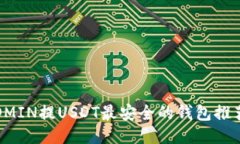 OMIN提USDT最安全的钱包推荐