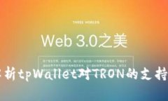 深度解析tpWallet对TRON的支
