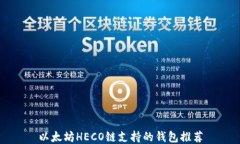 以太坊HECO链支持的钱包推