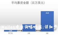 如何在tpWallet中查询嘻哈值