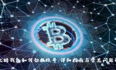 以太坊钱包如何切换账号