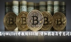 如何在tpWallet中找到BSC链：