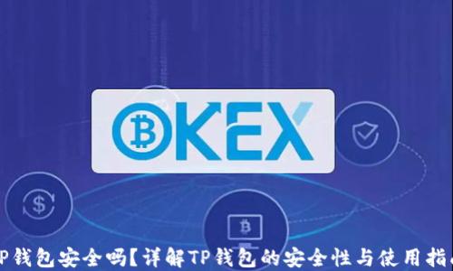 TP钱包安全吗?详解TP钱包的安全性与使用指南