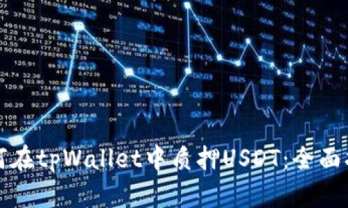 如何在tpWallet中质押USDT：全面指南