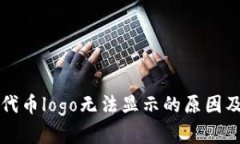 tpWallet代币logo无法显示的