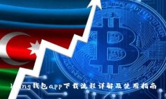 bying钱包app下载流程详解及