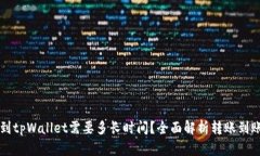 转账到tpWallet需要多长时间