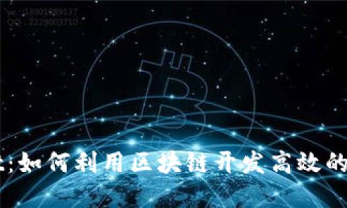 tpWallet：如何利用区块链开发高效的购物平台