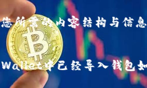 以下是您所需的内容结构与信息。


codetpWallet中已经导入钱包如何退出
