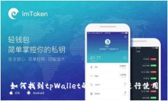 如何找到tpWallet的二维码并