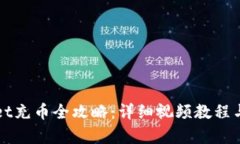 : TPWallet充币全攻略：详细