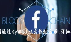 如何通过tpWallet出售鱿鱼币