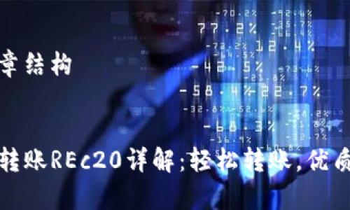 ### 文章结构

#### 
tpWallet转账REc20详解：轻松转账，优质用户体验