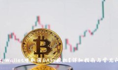 如何在tpWallet中取消DApp授