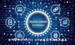 如何获取tpWallet EOS的邀请