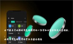 以下是关于比特币钱包助