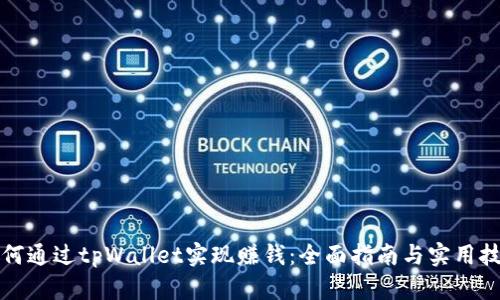 如何通过tpWallet实现赚钱：全面指南与实用技巧