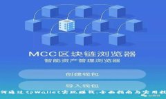 如何通过tpWallet实现赚钱：