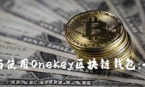 如何下载与使用OneKey区块链钱包：全方位指南