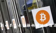 tpWallet新币不显示价格的解