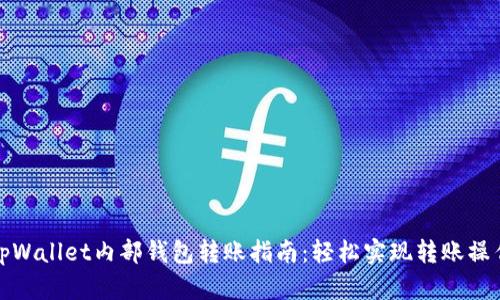 tpWallet内部钱包转账指南:轻松实现转账操作
