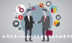 : 如何使用tpWallet创建安全