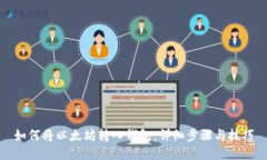 如何将以太坊转入钱包：