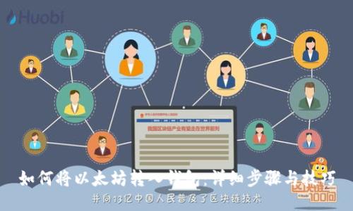 如何将以太坊转入钱包:详细步骤与技巧