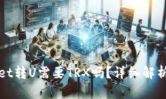 tpWallet转U需要TRX吗？详细