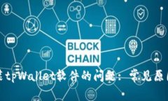 解决无法安装tpWallet软件的