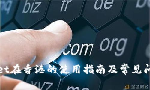 tpWallet在香港的使用指南及常见问题解答