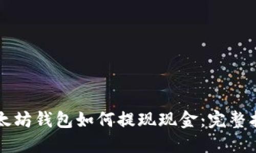 以太坊钱包如何提现现金：完整指南