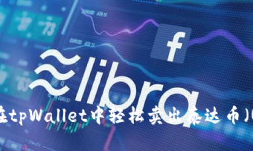 如何在tpWallet中轻松卖出泰达币（USDT）