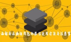 全面解析区块链钱包的最