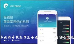 : 2023年比特币钱包代充全