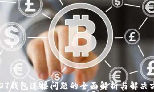 
USDT钱包连接问题的全面解析与解决方案