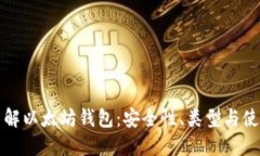 全面了解以太坊钱包：安